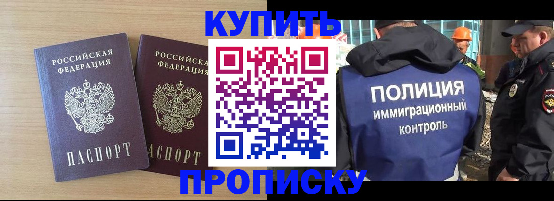 купить прописку в Каменке